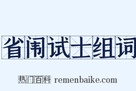 省闱试士组词是什么意思的图片